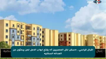 إقبال قياسي.. «سكن لكل المصريين 7» يفتح أبواب الأمل لمن يبحثون عن العدالة السكنية